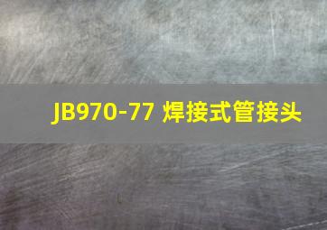 JB970-77 焊接式管接头